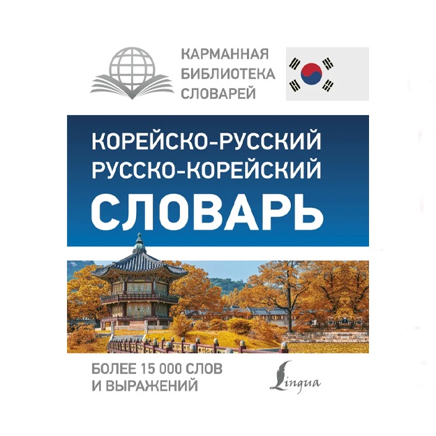 Корейско-русский русско-корейский словарь.