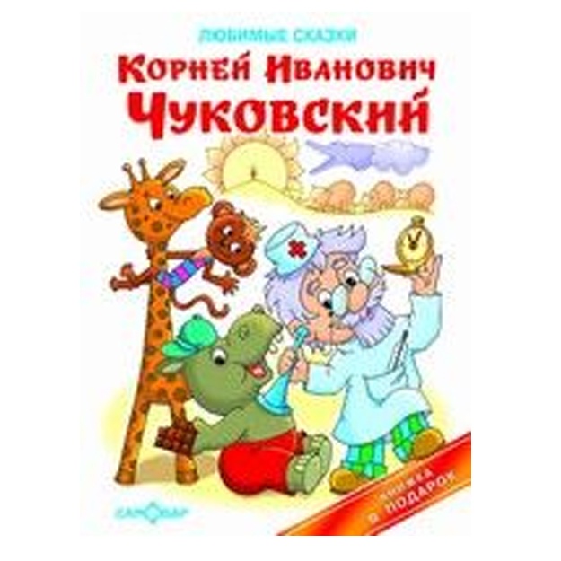 KP "Lyubimie skazki"* ChUKOVSKIY (#Sh)