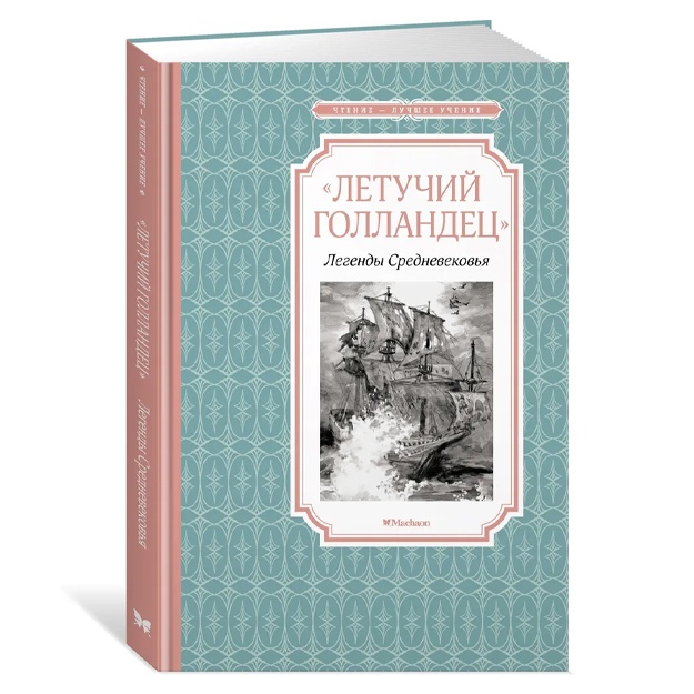 «Letuchiy gollandets». Legendi Srednevekovya
