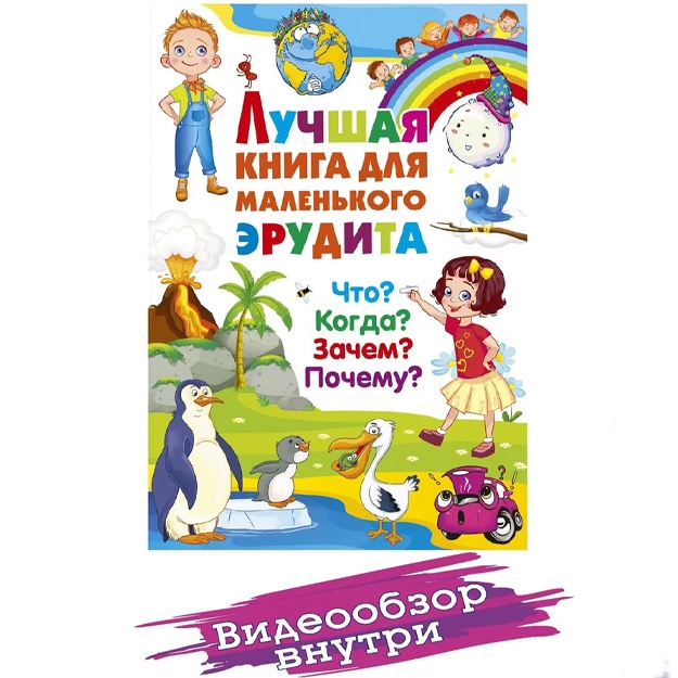 Luchshaya kniga dlya malenkogo erudita. Chto? Kogda? Zachem? Pochemu?