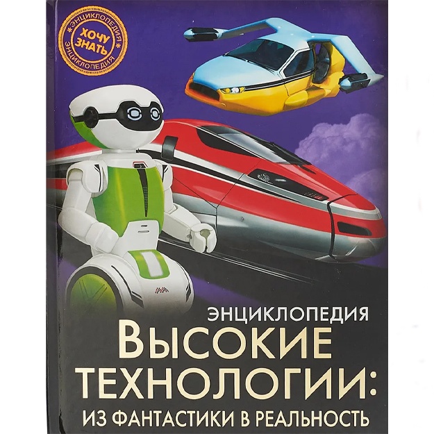 М. Куруськина: Высокие технологии. Из фантастики в реальность