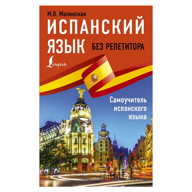 Malinskaya Mariya Viktorovna: Ispanskiy yazik bez repetitora. Samouchitel ispanskogo yazika
