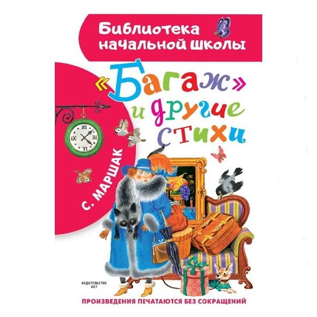 Marshak Samuil Yakovlevich: "Bagaj" i drugie stixi.