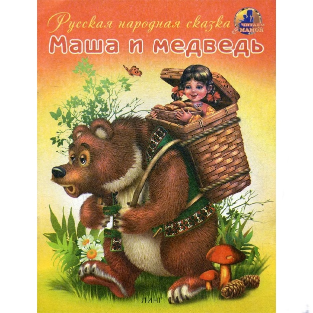 Masha i medved. Russkaya narodnaya skazka