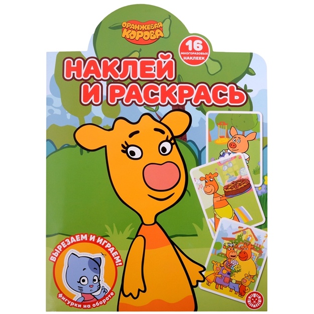 Nakley i raskras! N NR 2113 "Oranjevaya korova"