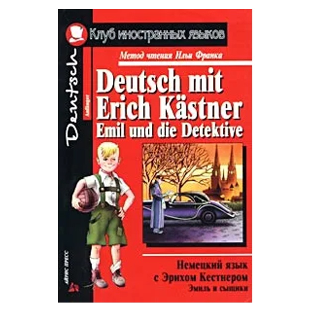 Nemetskiy yazik s Erixom Kestnerom. Emil i sischiki/Deutsch mit Erich Kastner. Emil und die Detektive