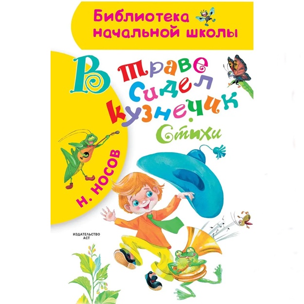 Nosov Nikolay Nikolaevich: V trave sidel kuznechik. Stixi.