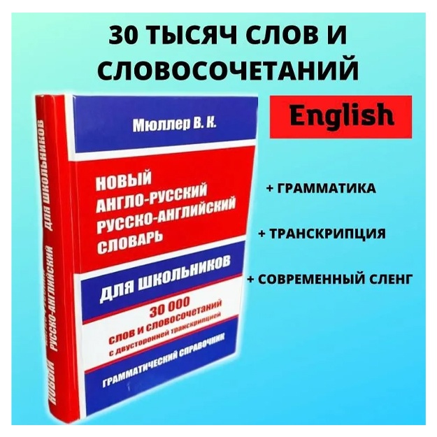Noviy anglo-russkiy russko-angliyskiy slovar dlya shkolnika 30 000 slov. Grammatika + transkriptsiya