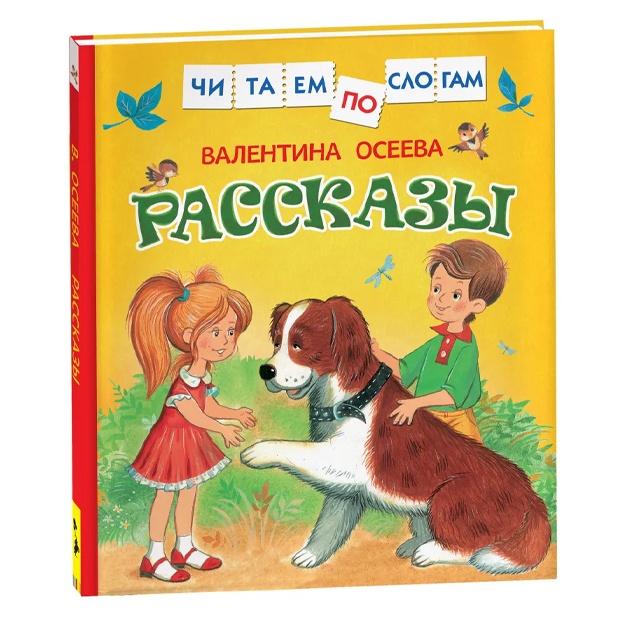 Осеева Валентина: Рассказы.Читаем по слогам