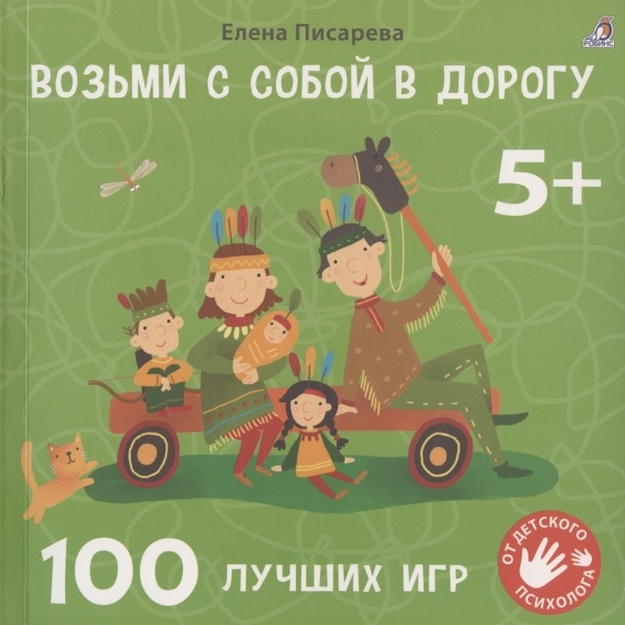 Писарева Е.А.: Возьми с собой в дорогу. 100 лучших игр 5+