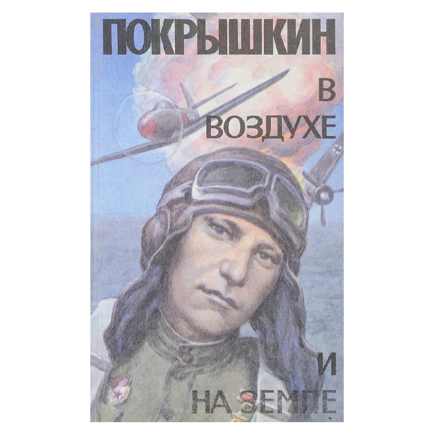 Pokrishkin v vozduxe i na zemle