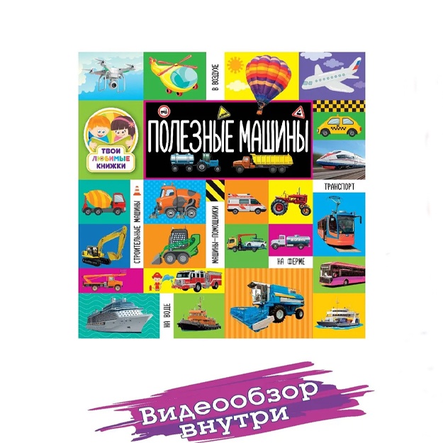 Полезные машины. Твои любимые книжки