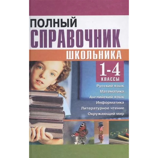 Полный справочник школьника 1-4 классы (газетная)