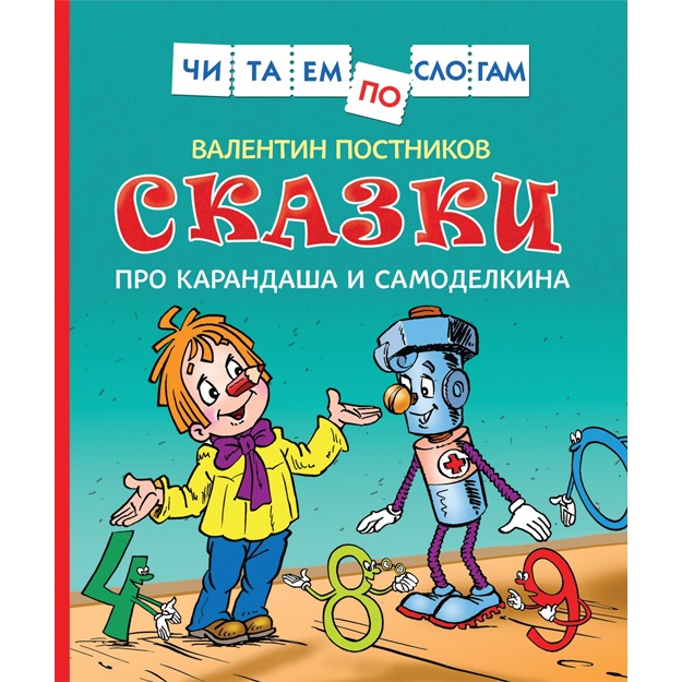 Skazki pro Karandasha i Samodelkina (Chitaem po slogam)