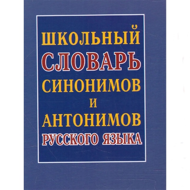 Slovar Shkolniy sinonimov i antonimov russkogo yazika