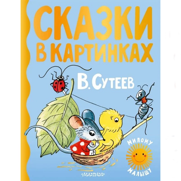 Сутеев Владимир Григорьевич: Сказки в картинках.