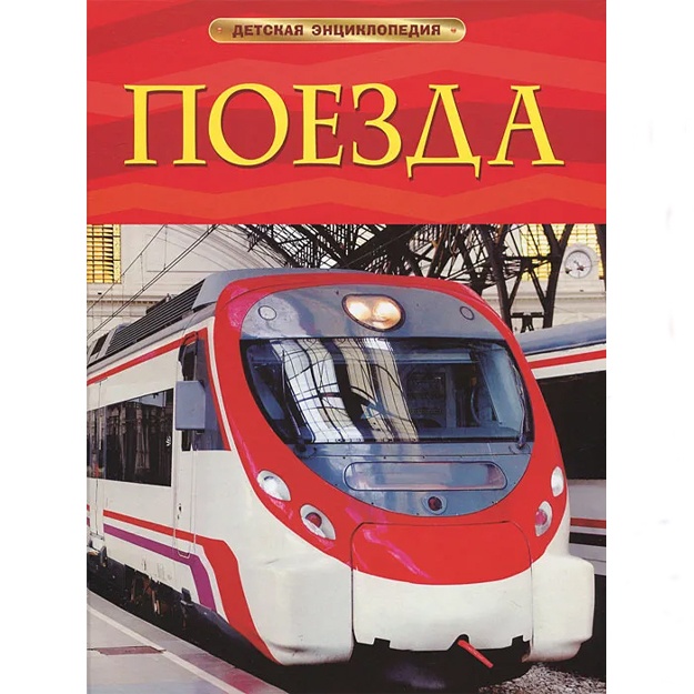Тернбулл Стефания: Поезда. Детская энциклопедия.