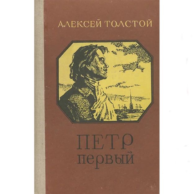 Tolstoy Aleksey Nikolaevich: Petr Perviy