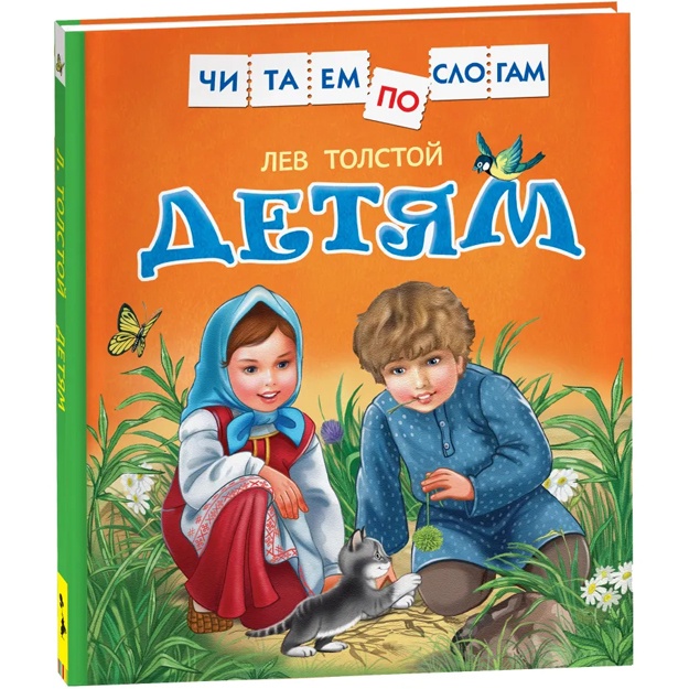 Tolstoy L.N. Chitaem po slogam. Detyam