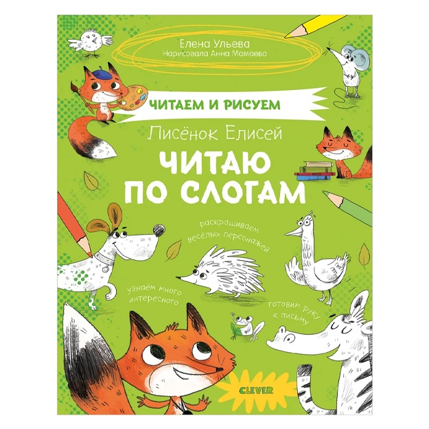 Uleva Yelena Aleksandrovna: Chitaem i risuem. Lisyonok Yelisey. Chitayu po slogam