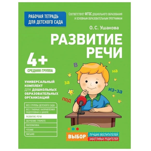 Ushakova Oksana Semenovna: Rabochaya tetrad dlya detskogo sada. Razvitie rechi.