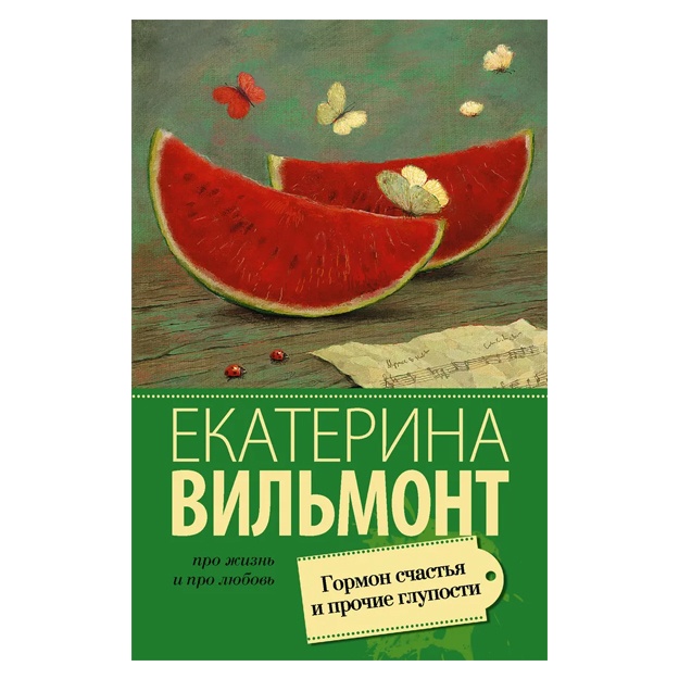 Vilmont Yekaterina Nikolaevna: Gormon schastya i prochie gluposti