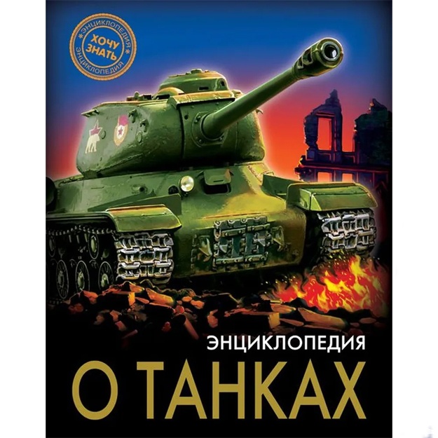 Vizaulin Aleksandr: Entsiklopediya o tankax