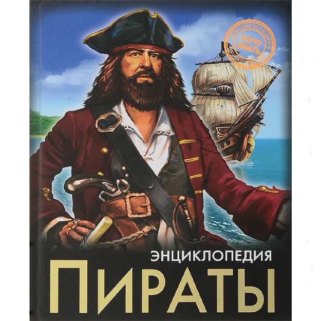 Vizaulin Aleksandr: Pirati. Entsiklopediya