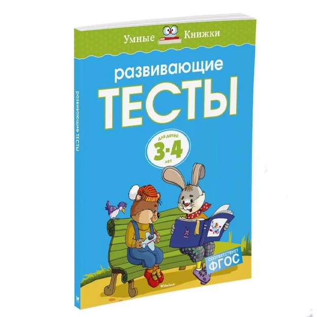 Zemtsova Olga: Razvivayuschie testi (3-4 goda) (nov.obl.)