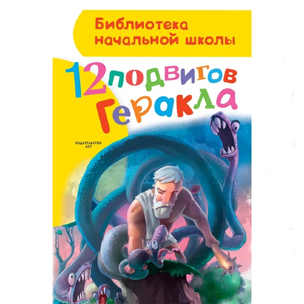Зимова Анна Сергеевна: 12 подвигов Геракла