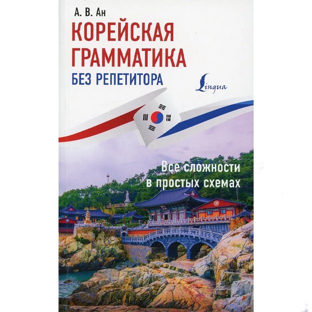 Ан Александр Викторович: Корейская грамматика без репетитора. Все сложности в простых схемах