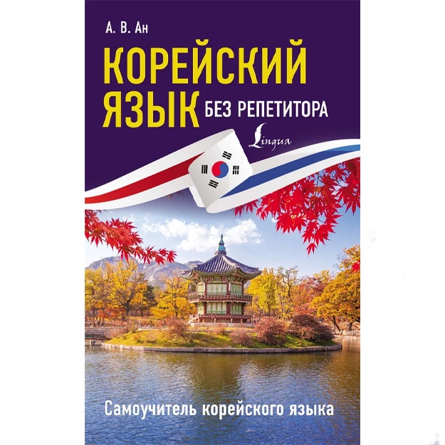 An Aleksandr Viktorovich: Koreyskiy yazik bez repetitora. Samouchitel koreyskogo yazika