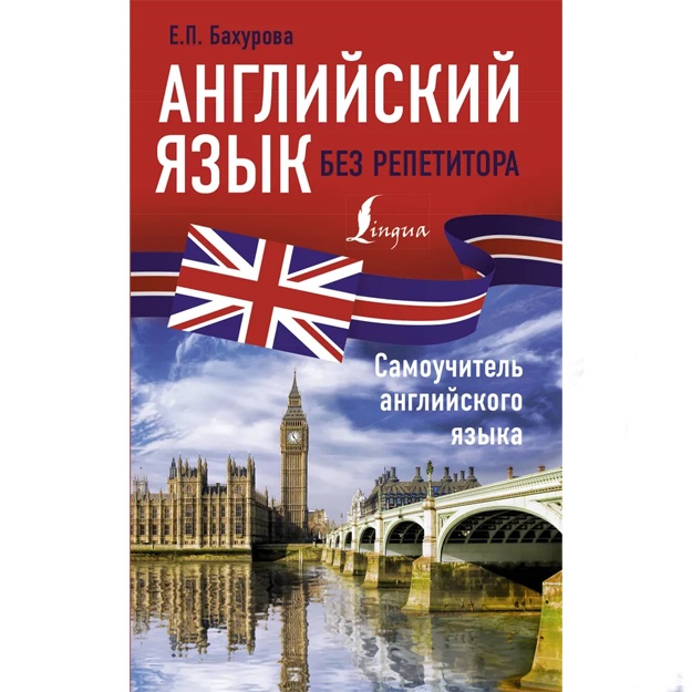 Angliyskiy yazik bez repetitora. Samouchitel angliyskogo yazika