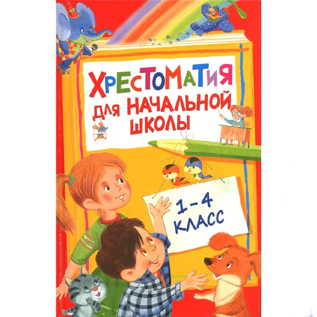 Бажов Павел, Барто Агния: Хрестоматия для начальной школы.