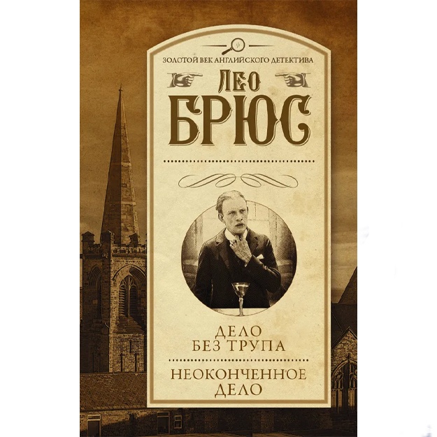 Брюс Лео: Дело без трупа. Неоконченное дело
