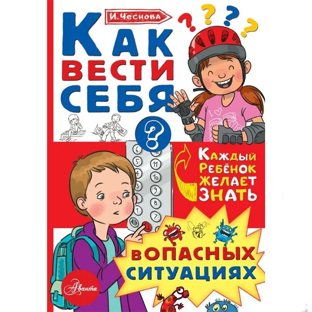 Chesnova Irina Yevgenevna: Kak vesti sebya v opasnix situatsiyax.