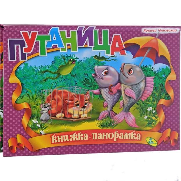 Chukovskiy Korney Ivanovich: Putanitsa. Knijka-panoramka