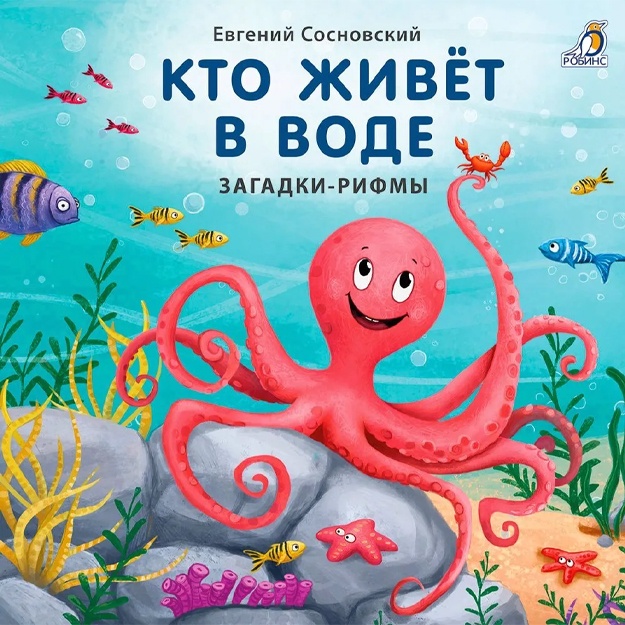 Евгений Сосновский: Книжки-картонки. Кто живет в воде. Загадки и рифмы