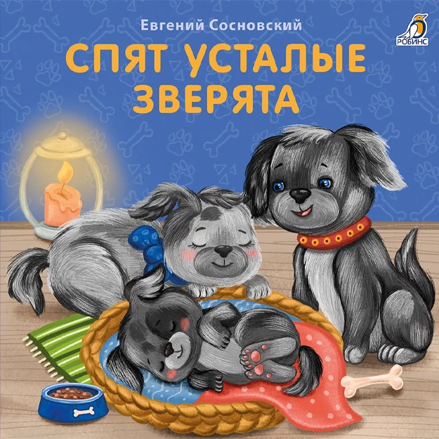 Evgeniy Sosnovskiy: Knijki - kartonki. Spyat ustalie zveryata