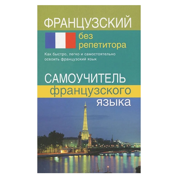 Французский без репетитора. Самоучитель французского языка