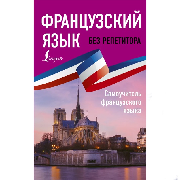 Frantsuzskiy yazik bez repetitora. Samouchitel frantsuzskogo yazika