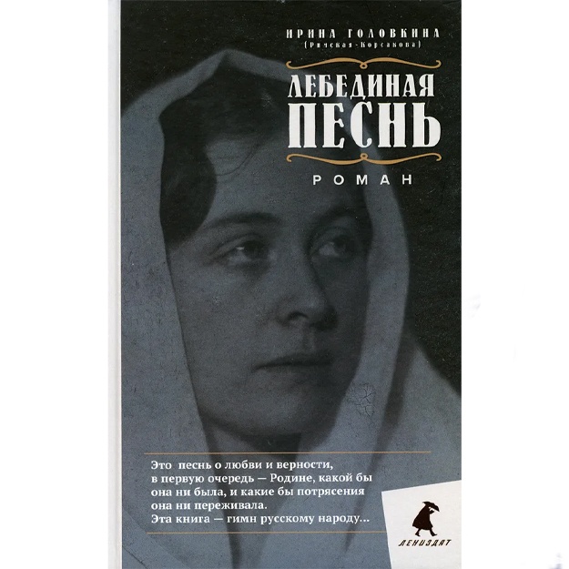 Golovkina Irina Vladimirovna: Lebedinaya pesn (Pobejdennie)