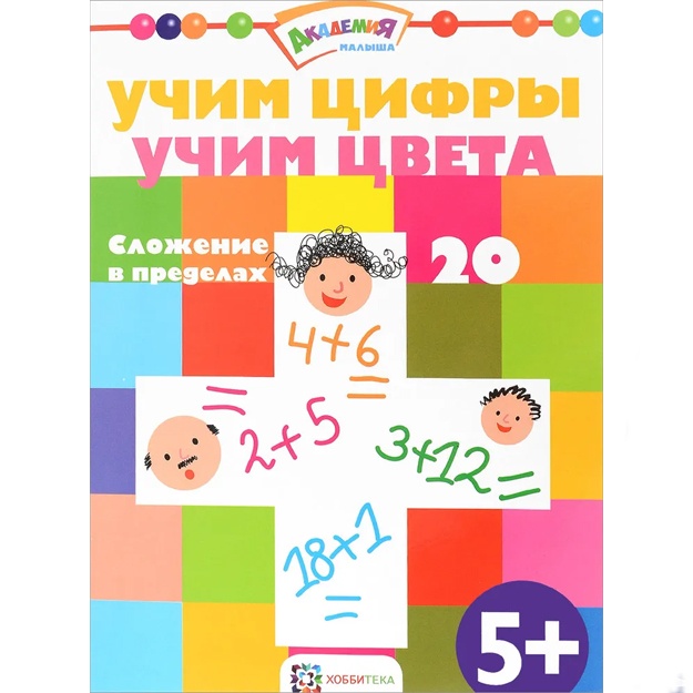 Kirichek Ye.: Uchim sifri. Uchim sveta. Slojenie v predelax 20