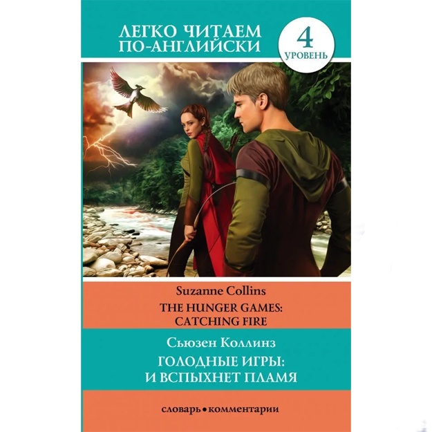 Коллинз Сьюзен: Голодные игры: И вспыхнет пламя. Уровень 4.