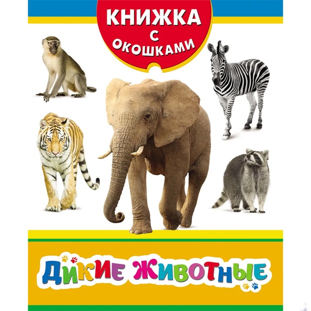 Kotyatova N. I.: Dikie jivotnie (Knijka s okoshkami ros)