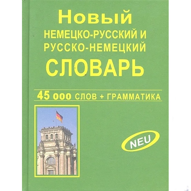 Krapchina R. G.: Noviy nemetsko-russkiy russko-nemetskiy slovar 45 000 slov i slovosochetaniy