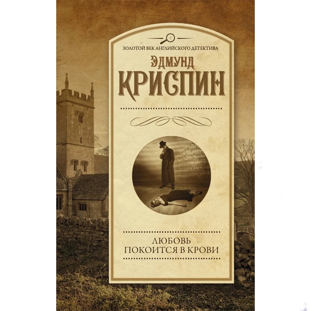 Krispin Edmund: Lyubov pokoitsya v krovi