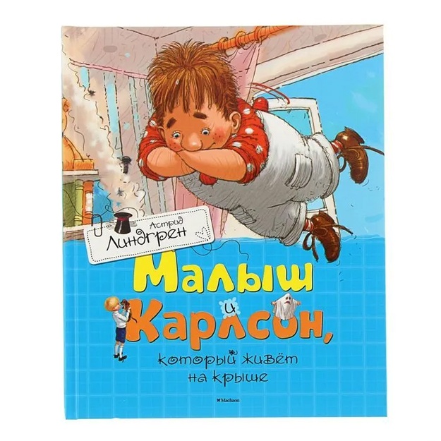 Линдгрен А.: "Малыш и Карлсон, который живёт на крыше"