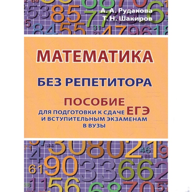 Математика без репетитора. Пособие для подготовки к сдаче ЕГЭ и вступительным экзаменам