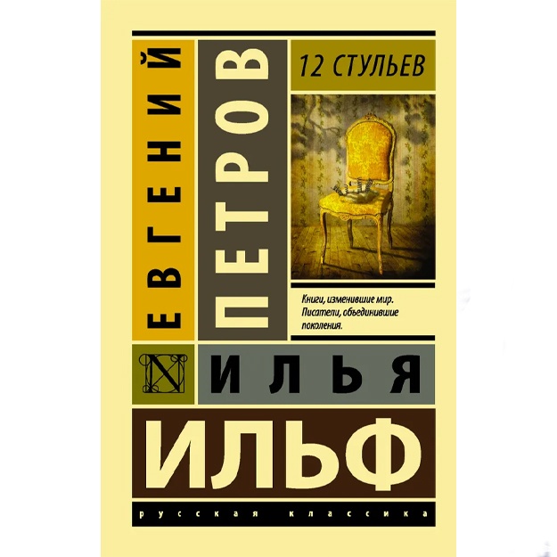 Петров Евгений Петрович, Ильф Илья Арнольдович: 12 стульев